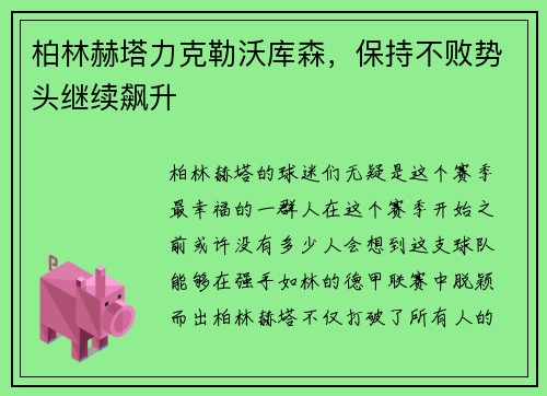 柏林赫塔力克勒沃库森，保持不败势头继续飙升