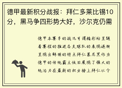 德甲最新积分战报：拜仁多莱比锡10分，黑马争四形势大好，沙尔克仍需努力