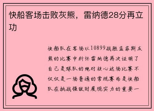 快船客场击败灰熊，雷纳德28分再立功