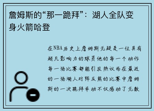 詹姆斯的“那一跪拜”：湖人全队变身火箭哈登