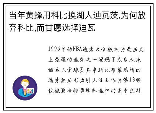 当年黄蜂用科比换湖人迪瓦茨,为何放弃科比,而甘愿选择迪瓦