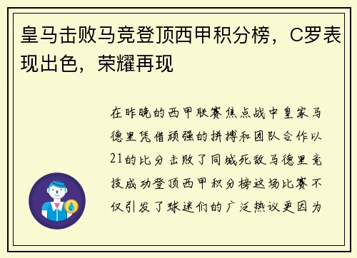 皇马击败马竞登顶西甲积分榜，C罗表现出色，荣耀再现