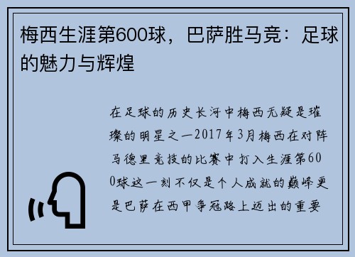 梅西生涯第600球，巴萨胜马竞：足球的魅力与辉煌