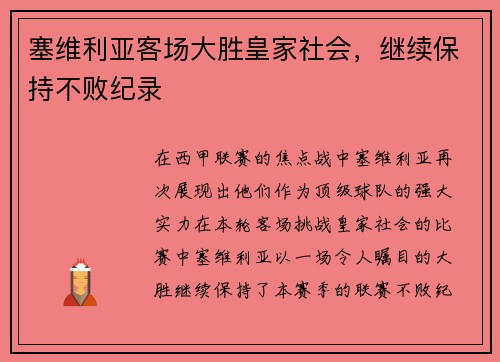 塞维利亚客场大胜皇家社会，继续保持不败纪录