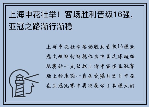 上海申花壮举！客场胜利晋级16强，亚冠之路渐行渐稳