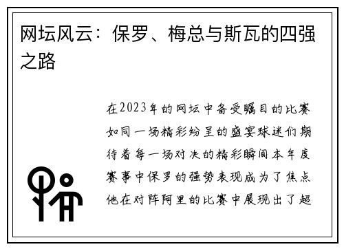 网坛风云：保罗、梅总与斯瓦的四强之路