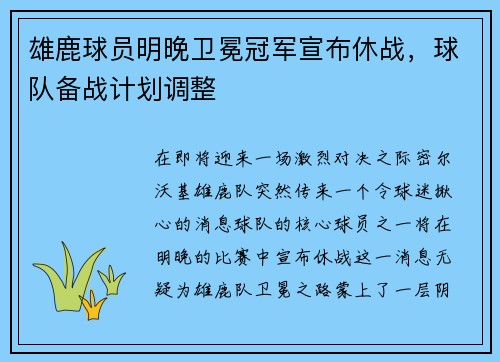 雄鹿球员明晚卫冕冠军宣布休战，球队备战计划调整