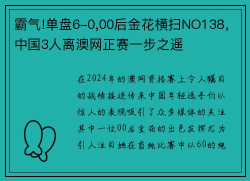 霸气!单盘6-0,00后金花横扫NO138，中国3人离澳网正赛一步之遥