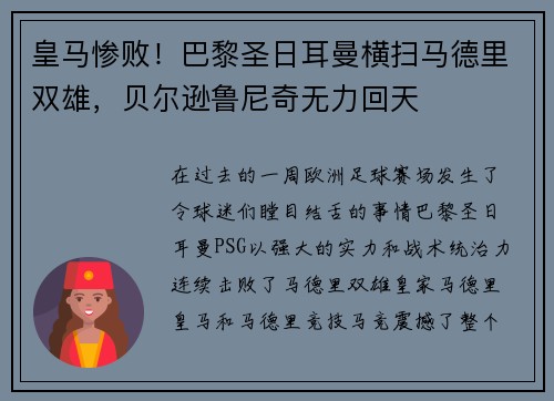 皇马惨败！巴黎圣日耳曼横扫马德里双雄，贝尔逊鲁尼奇无力回天