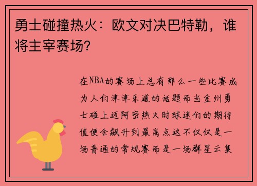 勇士碰撞热火：欧文对决巴特勒，谁将主宰赛场？