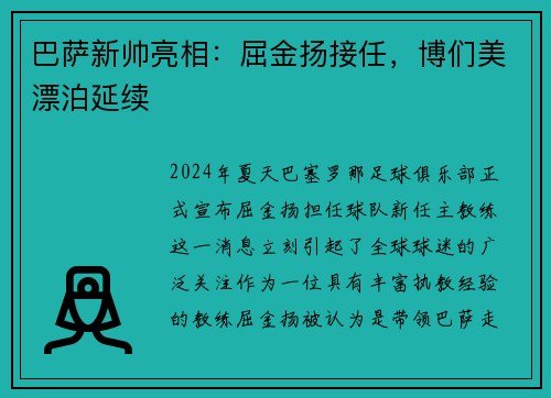 巴萨新帅亮相：屈金扬接任，博们美漂泊延续