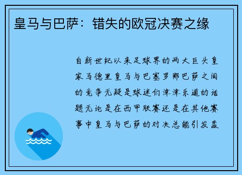 皇马与巴萨：错失的欧冠决赛之缘