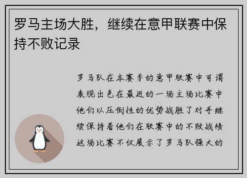 罗马主场大胜，继续在意甲联赛中保持不败记录