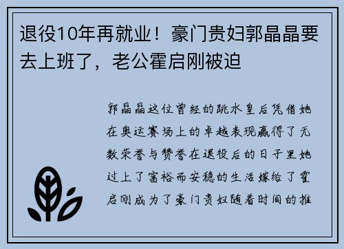 退役10年再就业！豪门贵妇郭晶晶要去上班了，老公霍启刚被迫