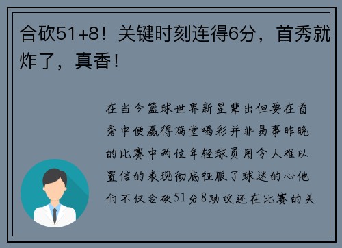 合砍51+8！关键时刻连得6分，首秀就炸了，真香！