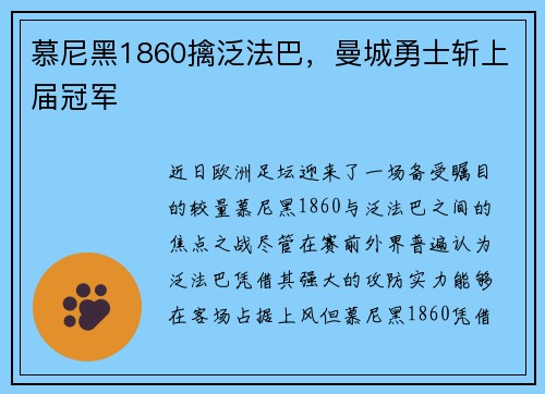 慕尼黑1860擒泛法巴，曼城勇士斩上届冠军