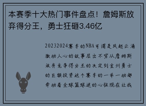 本赛季十大热门事件盘点！詹姆斯放弃得分王，勇士狂砸3.46亿