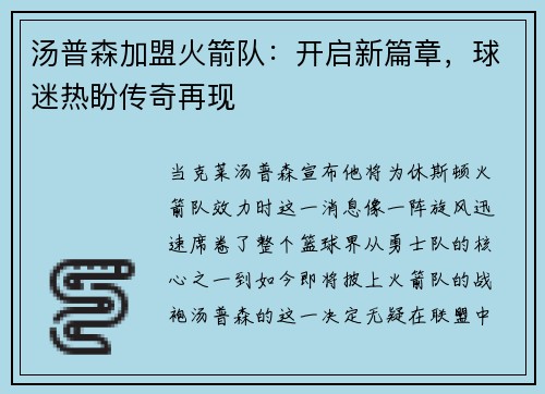 汤普森加盟火箭队：开启新篇章，球迷热盼传奇再现