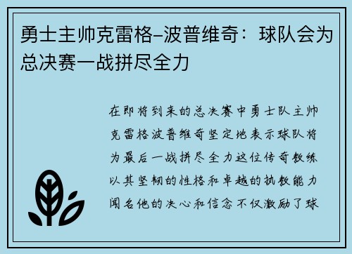 勇士主帅克雷格-波普维奇：球队会为总决赛一战拼尽全力