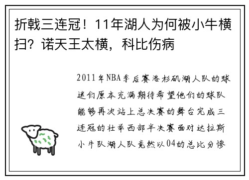 折戟三连冠！11年湖人为何被小牛横扫？诺天王太横，科比伤病