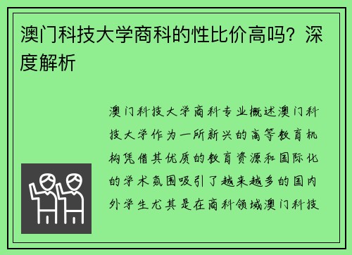 澳门科技大学商科的性比价高吗？深度解析