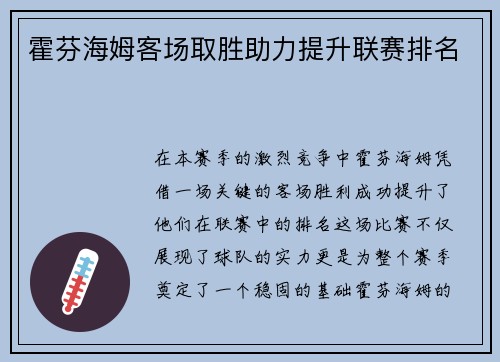 霍芬海姆客场取胜助力提升联赛排名