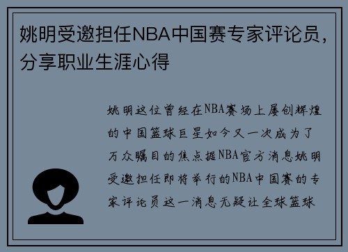 姚明受邀担任NBA中国赛专家评论员，分享职业生涯心得