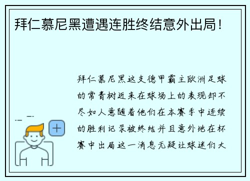 拜仁慕尼黑遭遇连胜终结意外出局！