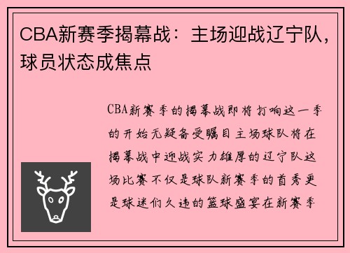 CBA新赛季揭幕战：主场迎战辽宁队，球员状态成焦点