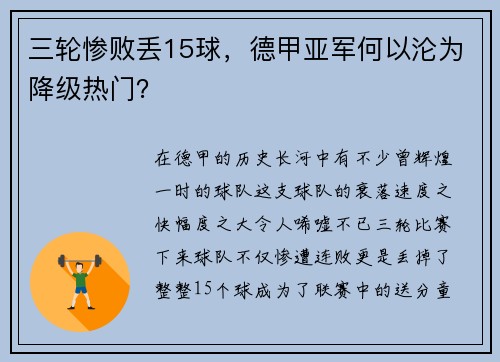 三轮惨败丢15球，德甲亚军何以沦为降级热门？