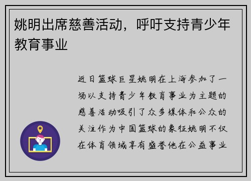 姚明出席慈善活动，呼吁支持青少年教育事业