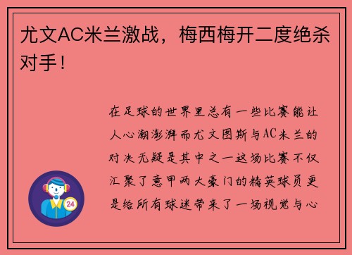 尤文AC米兰激战，梅西梅开二度绝杀对手！