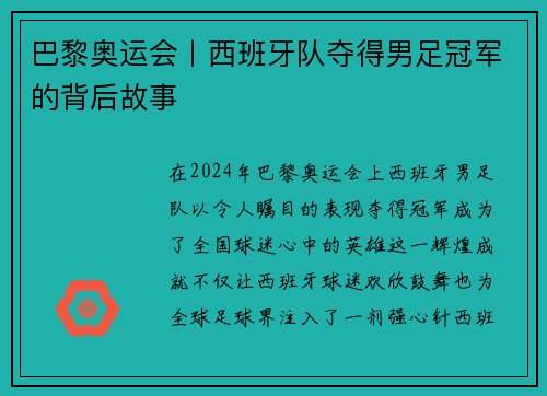 巴黎奥运会丨西班牙队夺得男足冠军的背后故事