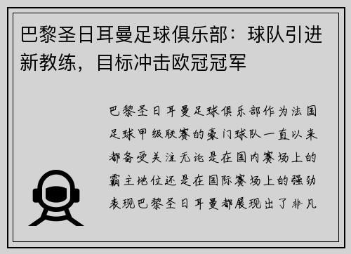 巴黎圣日耳曼足球俱乐部：球队引进新教练，目标冲击欧冠冠军