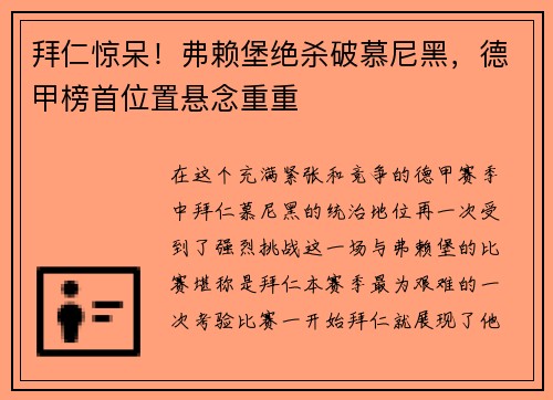 拜仁惊呆！弗赖堡绝杀破慕尼黑，德甲榜首位置悬念重重