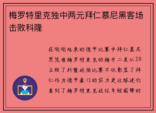 梅罗特里克独中两元拜仁慕尼黑客场击败科隆