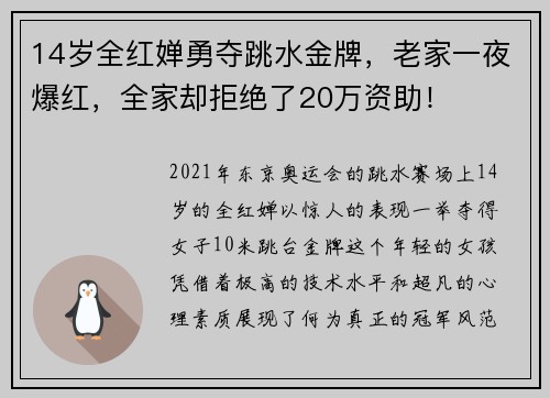 14岁全红婵勇夺跳水金牌，老家一夜爆红，全家却拒绝了20万资助！