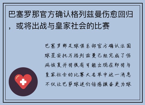 巴塞罗那官方确认格列兹曼伤愈回归，或将出战与皇家社会的比赛