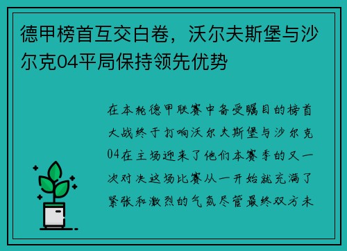 德甲榜首互交白卷，沃尔夫斯堡与沙尔克04平局保持领先优势