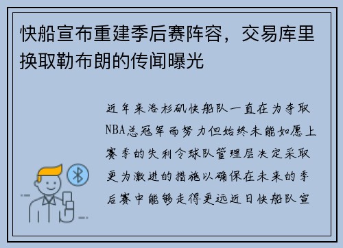 快船宣布重建季后赛阵容，交易库里换取勒布朗的传闻曝光