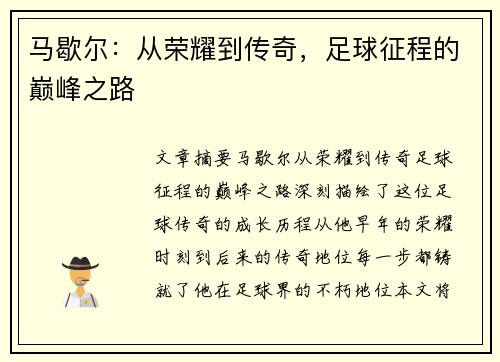 马歇尔：从荣耀到传奇，足球征程的巅峰之路