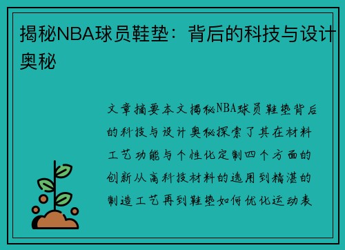 揭秘NBA球员鞋垫：背后的科技与设计奥秘