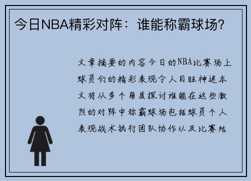 今日NBA精彩对阵：谁能称霸球场？