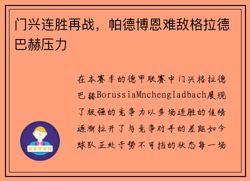 门兴连胜再战，帕德博恩难敌格拉德巴赫压力