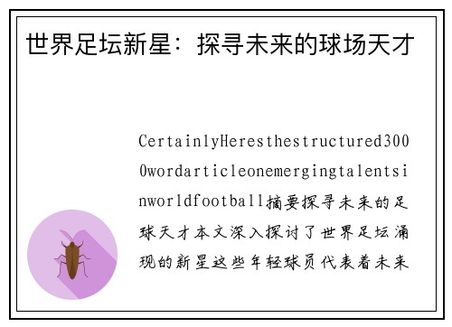 世界足坛新星：探寻未来的球场天才