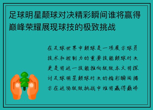 足球明星颠球对决精彩瞬间谁将赢得巅峰荣耀展现球技的极致挑战