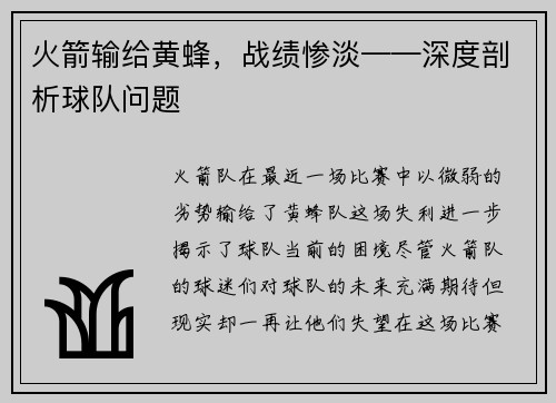 火箭输给黄蜂，战绩惨淡——深度剖析球队问题