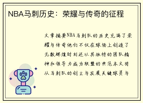 NBA马刺历史：荣耀与传奇的征程