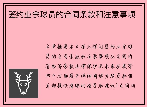 签约业余球员的合同条款和注意事项