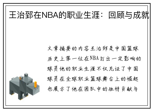 王治郅在NBA的职业生涯：回顾与成就